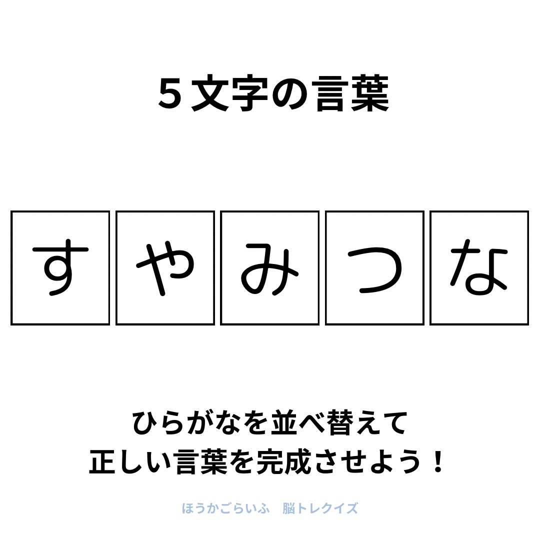 高齢者向け（無料）言葉の並び替えで脳トレしよう！文字（ひらがな）を並び替える簡単なゲーム【夏】健康寿命を延ばす鍵